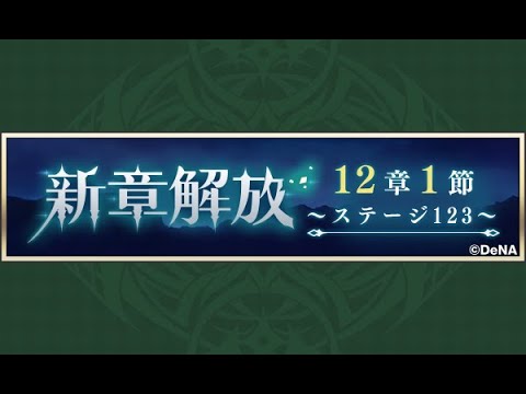 【メギド72】メインストーリー 12章1節 3/3 ステージ123【初見実況】