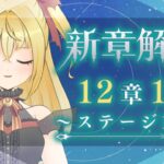 【#メギド72】12章1節ステージ123 初見実況 #3【魔ヶ月にーな】 #vtuber