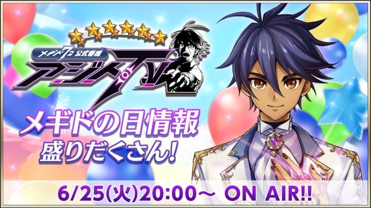 メギド７２公式番組「メギドの日情報盛りだくさん！ アジトTVスペシャル」