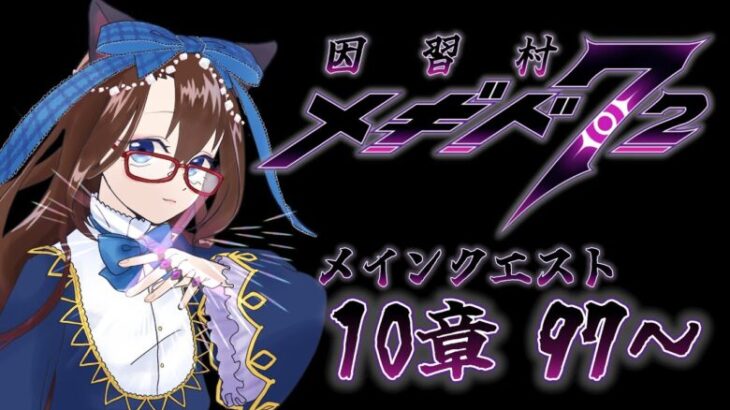 【 #メギド72 初見実況 】因習村村民に何故か歓迎される メイン10章 97,98 #68  【化学系Vtuber 明晩あるむ】