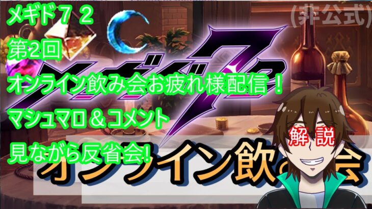 [メギド72]第２回メギドオンライン飲み会お疲れ様配信！マシュマロ＆コメント見ながら反省会!