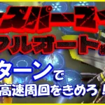 １周２分でぶんまわせ！緊急討伐フルオート編成の紹介【メギド72】