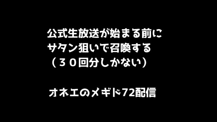 サタンを狙うオネエのメギド72