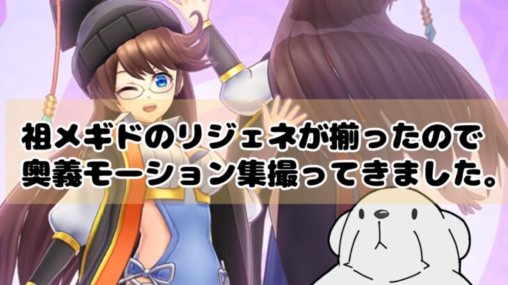 ‪【‪メギド72】祖メギドリジェネ体の奥義モーション見ながら思い出とか書いてくだけの動画