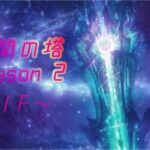 メギド72 星間の塔 season2 11F～