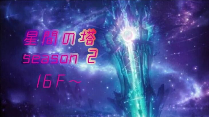 メギド72 星間の塔 season2 16階～