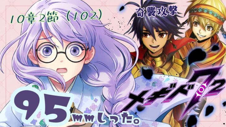 95mmしったメギド72 やります【10章2節（102）】【雨之庭紫陽花＿Vtuber】【初見実況】【＃メギド72】