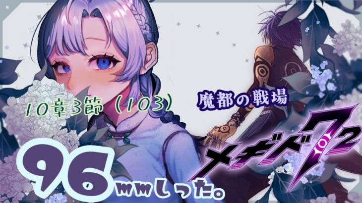 96mmしったメギド72 やります【10章3節（103）】【雨之庭紫陽花＿Vtuber】【初見実況】【＃メギド72】