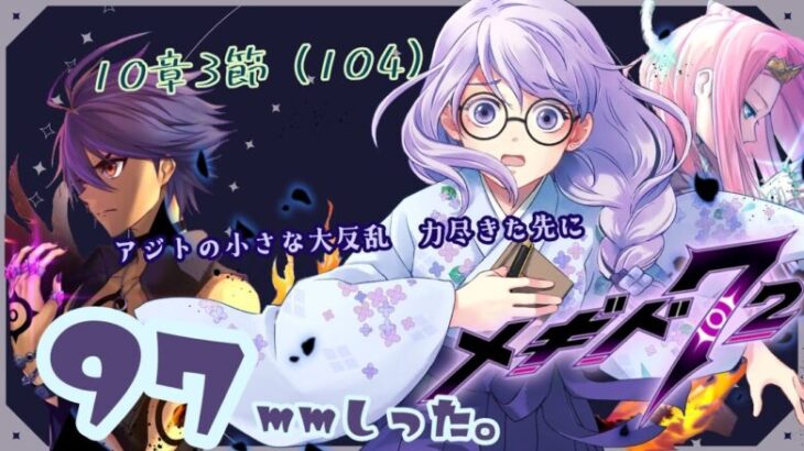 98mmしったメギド72 やります【10章3節（104-3＆4）】【雨之庭紫陽花＿Vtuber】【初見実況】【＃メギド72】