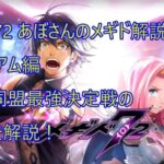 [メギド72 ] あぼさんのメギド解説　コロシアム編　大罪同盟最強決定戦の編成解説!