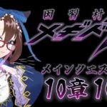 【 #メギド72 初見実況 】因習村村民に何故か歓迎される メイン10章 101,102 #70  【化学系Vtuber 明晩あるむ】