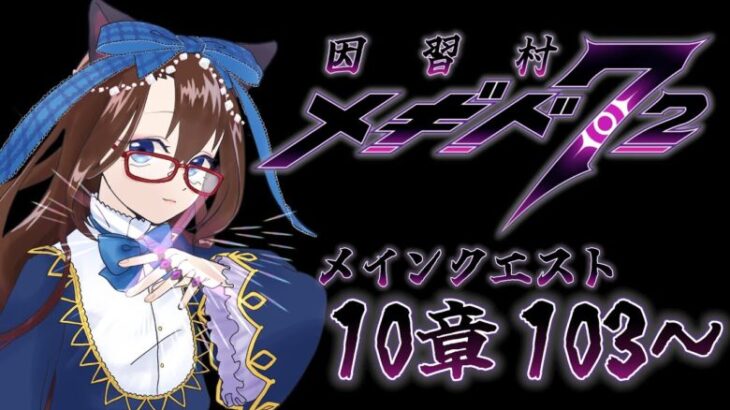 【 #メギド72 初見実況 】因習村村民に何故か歓迎される メイン10章 103,104 #71  【化学系Vtuber 明晩あるむ】