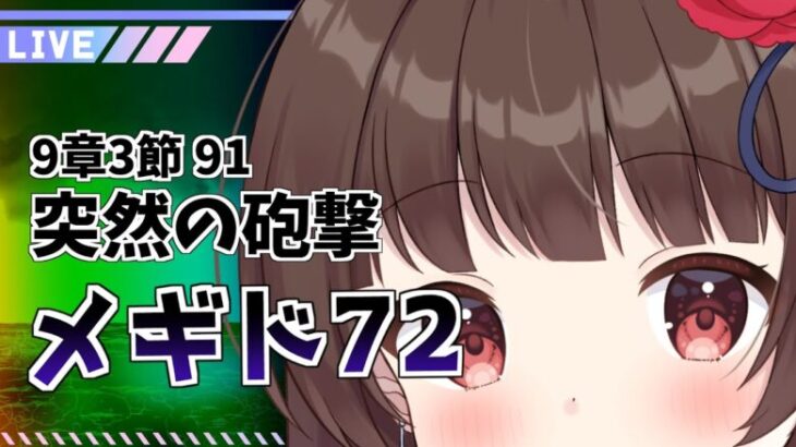 【#メギド72 】#9章3節 絶望は無限バラム砲で撃ち抜いていくメギド72【ぼたまる雪 Vtuber】