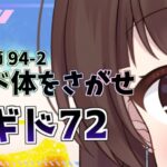 【#メギド72 】#9章4節 94-2 『メギド体をさがせ』も無限バラム砲で撃ち抜いていくメギド72【ぼたまる雪 Vtuber】