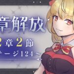 【#メギド72】12章2節ステージ124 初見実況 【魔ヶ月にーな】 #vtuber