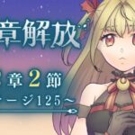 【#メギド72】12章2節ステージ125 初見実況 #2【魔ヶ月にーな】 #vtuber