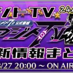 【メギド72】アジトTV最新情報まとめ【24年8月27日版】　#メギド72　#メギド