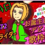 【#歌枠】誕生日&デビュー日⁉️ メギドと仮面ライダーの曲歌います！(2024/9/4)【 ミロんさん 】