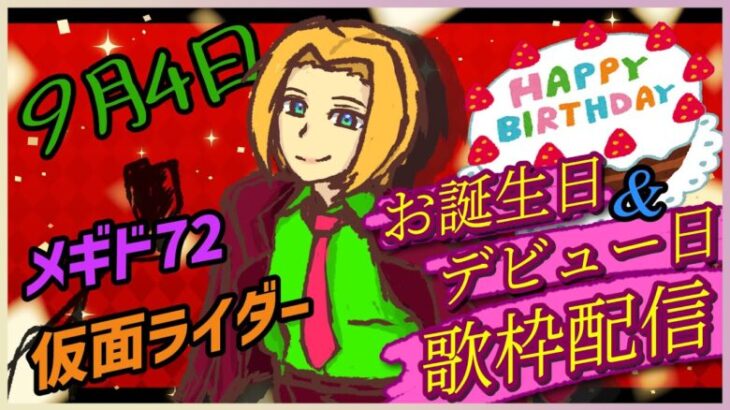 【#歌枠】誕生日&デビュー日⁉️ メギドと仮面ライダーの曲歌います！(2024/9/4)【 ミロんさん 】