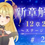 【#メギド72】12章2節ステージ126 初見実況　#2【魔ヶ月にーな】 #vtuber