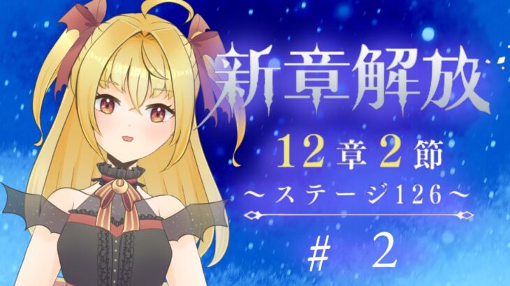 【#メギド72】12章2節ステージ126 初見実況　#2【魔ヶ月にーな】 #vtuber