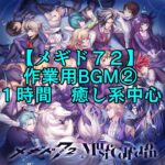 【メギド７２】作業用BGM　 癒し系中心 ②