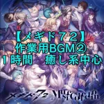 【メギド７２】作業用BGM　 癒し系中心 ②