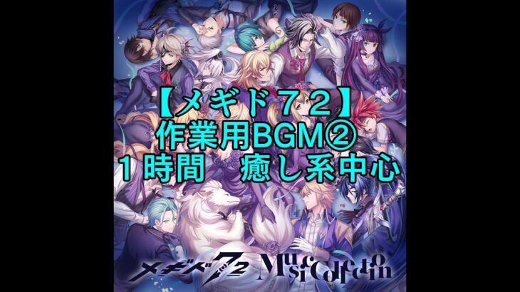 【メギド７２】作業用BGM　 癒し系中心 ②