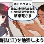 【#刀の話をしよう 】郷義弘（江）について、富山刀剣研究会会長に聞こう！ #日本刀 【ぼたまる雪 Vtuber】