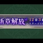 【メギド72】メインストーリー 12章3節 1/3 ステージ127【初見実況】