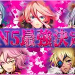 【 #メギド72 】 『CVN5最強決定戦！』 開幕！！【PvP】