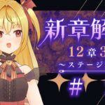 【#メギド72】12章3節ステージ127 初見実況　#2【魔ヶ月にーな】 #vtuber