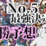 ‪【メギド72】‬キューティーヴァイオレンスNo.5最強決定戦の優勝予想