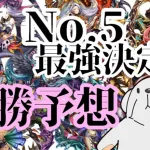 ‪【メギド72】‬キューティーヴァイオレンスNo.5最強決定戦の優勝予想