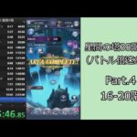 【RTA】メギド７２星間の塔35階RTA（バトル倍速あり）5:39:15 Part.4【ゆっくり実況】