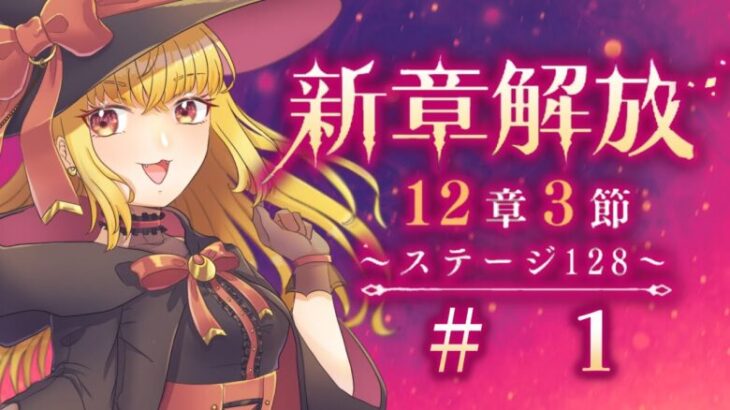 【#メギド72】12章3節ステージ128 初見実況　#1【魔ヶ月にーな】 #vtuber