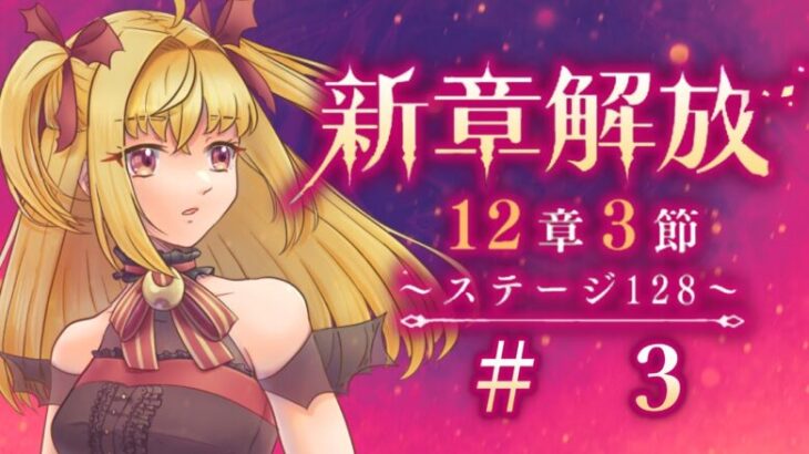 【#メギド72】12章3節ステージ128 初見実況　#3【魔ヶ月にーな】 #vtuber