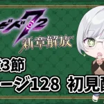 【#メギド72】最新ステージを初見攻略していくよ！(12章3節ステージ128)【みにがっさ】【バ美肉vtuber】