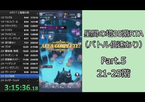 【RTA】メギド７２星間の塔35階RTA（バトル倍速あり）5:39:15 Part.5【ゆっくり実況】