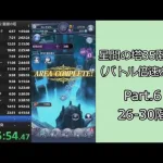 【RTA】メギド７２星間の塔35階RTA（バトル倍速あり）5:39:15 Part.6【ゆっくり実況】