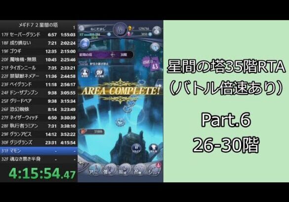 【RTA】メギド７２星間の塔35階RTA（バトル倍速あり）5:39:15 Part.6【ゆっくり実況】