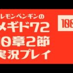 ②10章2節100　メギド72メインストーリー実況