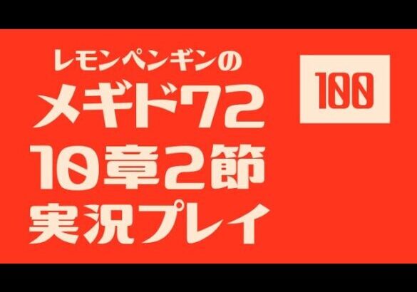 ②10章2節100　メギド72メインストーリー実況