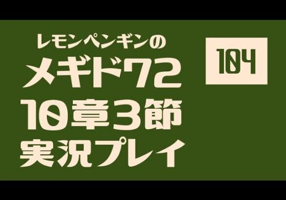 10章3節104　メギド72メインストーリー実況