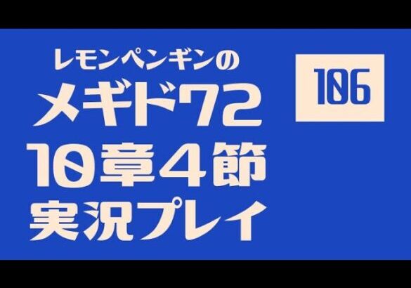 10章3節106　メギド72メインストーリー実況