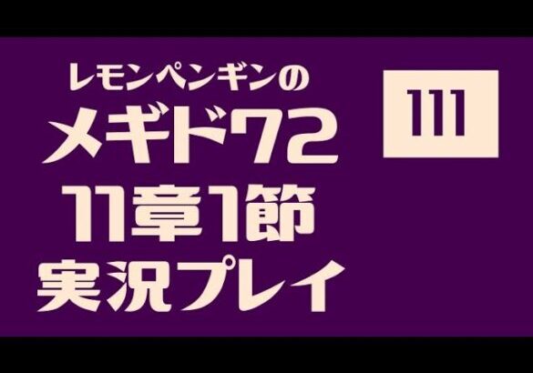 11章1節111　メギド72メインストーリー実況