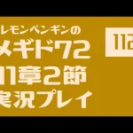 11章2節112　メギド72メインストーリー実況