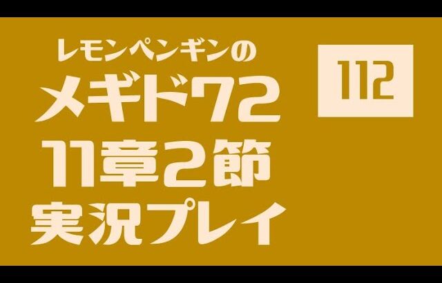 11章2節112　メギド72メインストーリー実況