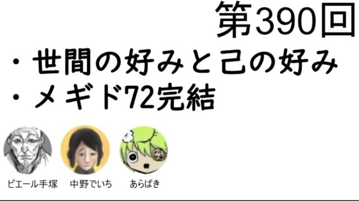 第390回「世間の好みと己の好み、メギド72完結」【人生思考囲い】