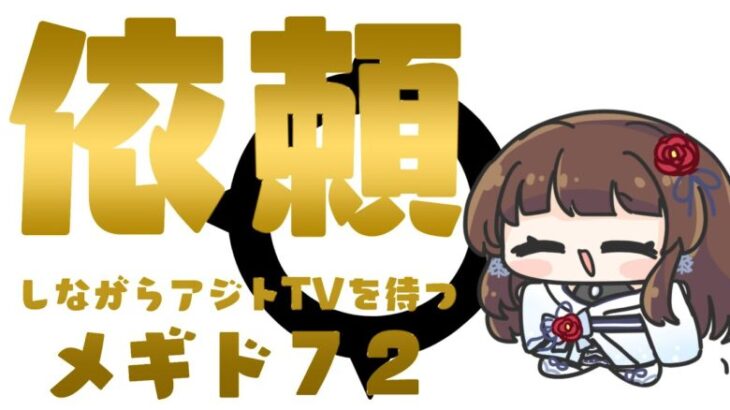 【#メギド72 】依頼を達成しながら7周年前夜祭配信を待つメギド72【ぼたまる雪 Vtuber】